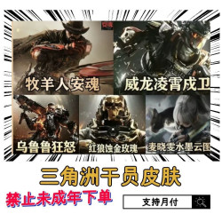 三角洲 可月付）三角洲红皮肤牧羊人安魂狂怒凌霄戍卫蚀金玫瑰水墨云图G