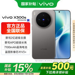 vivo X300s 5G手机 12GB+512GB 钛黑