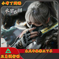 移动专享：三角洲 行动