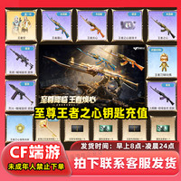 CF 穿越火至尊王者之心空至尊降临王者焕心钥匙