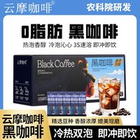 百亿补贴：云摩咖啡 农科院云摩纯黑咖啡速溶0脂健身美式云南小粒纯粉提醒神脑冷热冲