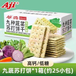 Aji 蔬菜苏打饼干咸味高钙低糖小梳打孕妇早餐休闲下午茶零食整箱