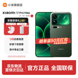 小米 17 Pro Max 5G手机 16GB+512GB 森野绿 第五代骁龙8至尊版