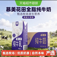 88VIP：慕美花田 全脂纯牛奶1L×12盒装咖啡奶泡蛋糕奶茶营养家庭装