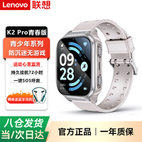联想 青少年电话手表 智能运动监测K2 Pro青春版12-18岁初中高中生儿童心率健康