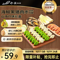 船歌鱼水饺 海鲜黑猪肉水饺礼盒山海双味792g(36只)早餐夜宵速食速冻饺子