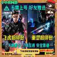 三角洲 行动重塑捆绑包赠送加好友赠送 S11赛季吴彦祖飞虎套装捆绑