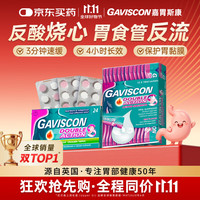 Gaviscon 英国Gaviscon嘉胃斯康海藻酸钠中和胃酸咀嚼片+口服液缓解消化不良反酸烧心胃食管反流胃酸 胃胀胃痛胃炎胃药