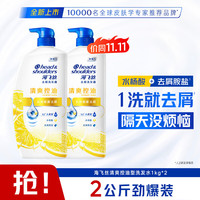 海飞丝 去屑控油止痒洗发水清爽1kg*2套装洗头膏洗发露液男女士京东自营