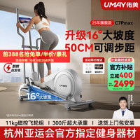 佑美 C7Pro椭圆机家用智能椭圆仪坡度太空漫步踏步机健身器材2025新款 C7promax-16°大坡度-44~50cm可调步距