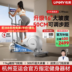 佑美 C7Pro椭圆机家用智能椭圆仪坡度太空漫步踏步机健身器材2025新款 C7promax-16°大坡度-44~50cm可调步距