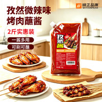 味康 孜然酱 微辣 1kg 烧烤蘸料