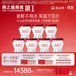 燕之屋 即食鲜炖燕窝 营养品孕妇送礼铂金款40g营养品 低糖年套餐 40g*336瓶 每周发7瓶