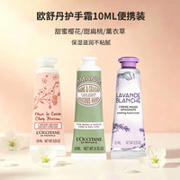 欧舒丹 护手霜 10ml*3樱花+薰衣草+甜扁桃三支装滋润保湿易吸收