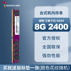 威刚 DDR4 万紫千红台式机电脑内存内存条4G 8G 16G 32G 2400