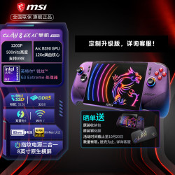 微星 Claw 8 EX AI+掌机 微星MSI Claw掌上游戏机处理器8英寸双雷电4高刷
