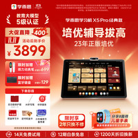 学而思 X5 Pro 12.6英寸护眼屏 6GB+128GB 学习机