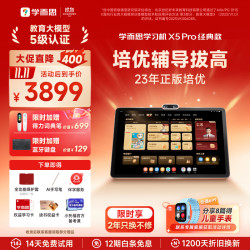 学而思 X5 Pro 12.6英寸护眼屏 6GB+128GB 学习机