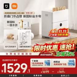 米家 [AI识污渍]台式台上台面式超窄机身水槽边小户型1-6人家用洗碗机奶瓶除菌5套QMDW0505M
