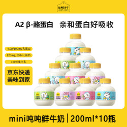 认养一头牛 小mini吨吨奶200ml*10瓶低温牛奶A2 β-酪蛋白牛奶源头直发包邮