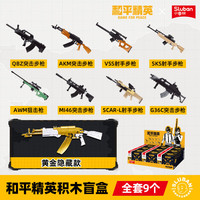 小鲁班 AKM416步枪和平精英积木枪盲盒 随机1个 （小号）