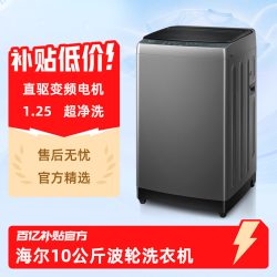 海尔 波轮洗衣机全自动款家用10公斤直驱变频热销榜20P0