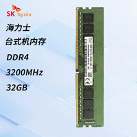 SK hynix/海力士 DDR4 3200MHz 32GB 台式机内存条