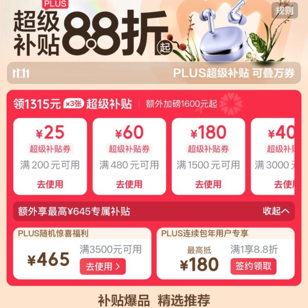 京东 PLUS超级补贴会场 领200-25/480-60/1500-180元等超级补贴券；1600元品类券；最高465元专属补贴券等
