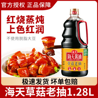 海天 草菇老抽1.28L老抽酱油上色红烧肉炒菜炖煮提味家用厨房调味