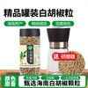 知仙味全 海南纯正白胡椒粒手工研磨器白胡椒罐装家用调味128g惊喜