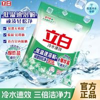 百亿补贴：立白 冷水速溶洗衣粉除菌去霉味新年大扫除机洗手洗通用强效去渍