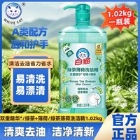 百亿补贴：白猫 洗洁精1.02kg绿茶薄荷香双重精华清爽去油洁净清新果蔬可用