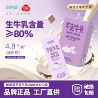 百亿补贴：新希望 白帝芋泥牛乳200ml*12盒风味牛奶整箱调制乳送礼