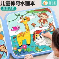 百亿补贴：童木星 神奇水画本正版3到6岁清水涂色绘画反复涂鸦书画板幼儿园儿童玩具