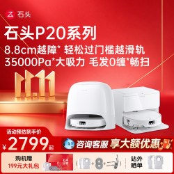 石头 P20系列 扫拖一体机