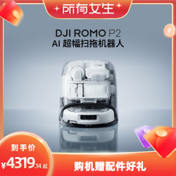 大疆 ROMO 扫拖一体机