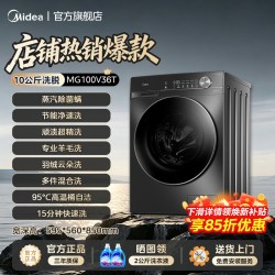 美的 MG10V56T 1.21高洗净比 变频滚筒洗衣机