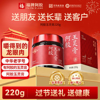 福牌阿胶 玉灵膏220g添加非遗阿胶黄芪西洋参养生膏礼盒装礼品礼物 220g*1盒