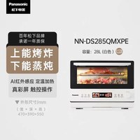 移动端：松下 万食炉2.0系列 NN-DS285Q 台式微蒸烤一体机 28L