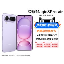 荣耀 Magic8 Pro Air 5G手机 12GB+512GB 轻橙