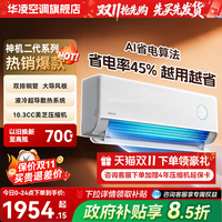 移动端:华凌 神机二代Pro系列 N8HE1ⅡPro 新一级能效 壁挂式空调