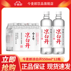 今麦郎 凉白开 饮用水 温和熟水超高温杀菌 550ml*12瓶  整箱塑膜装