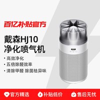 Dyson戴森HJ10净化喷气机空气净化器桌面除甲醛宠物
