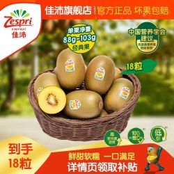 佳沛 阳光金果 奇异果 18粒