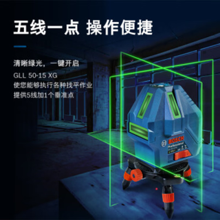博世 GLL50-15XG 绿光五线 高精度水平仪