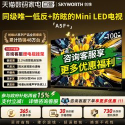 创维 黑骑士A5F+ 100英寸Miniled极黑类纸屏电视机补贴357