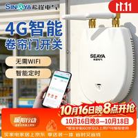 SEAYA 希崖4G电动卷帘门手机远程控制器卷帘门遥控器控制器电动车库定时开门
