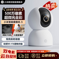 小米 智能摄像机 3 家用室内超清夜视双频WiFi6手机远程监控