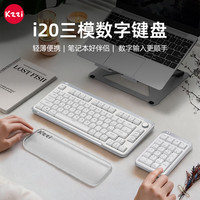 珂芝 i20 三模数字小键盘无线 蓝牙 有线笔记本伴侣财务办公数字输入便携矮轴皓月白RGB