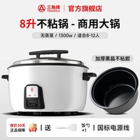 三角牌 商用电饭锅大容量8L食堂酒店大号老式多功能家用电饭煲10L